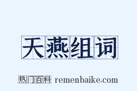 天燕组词是什么意思的图片